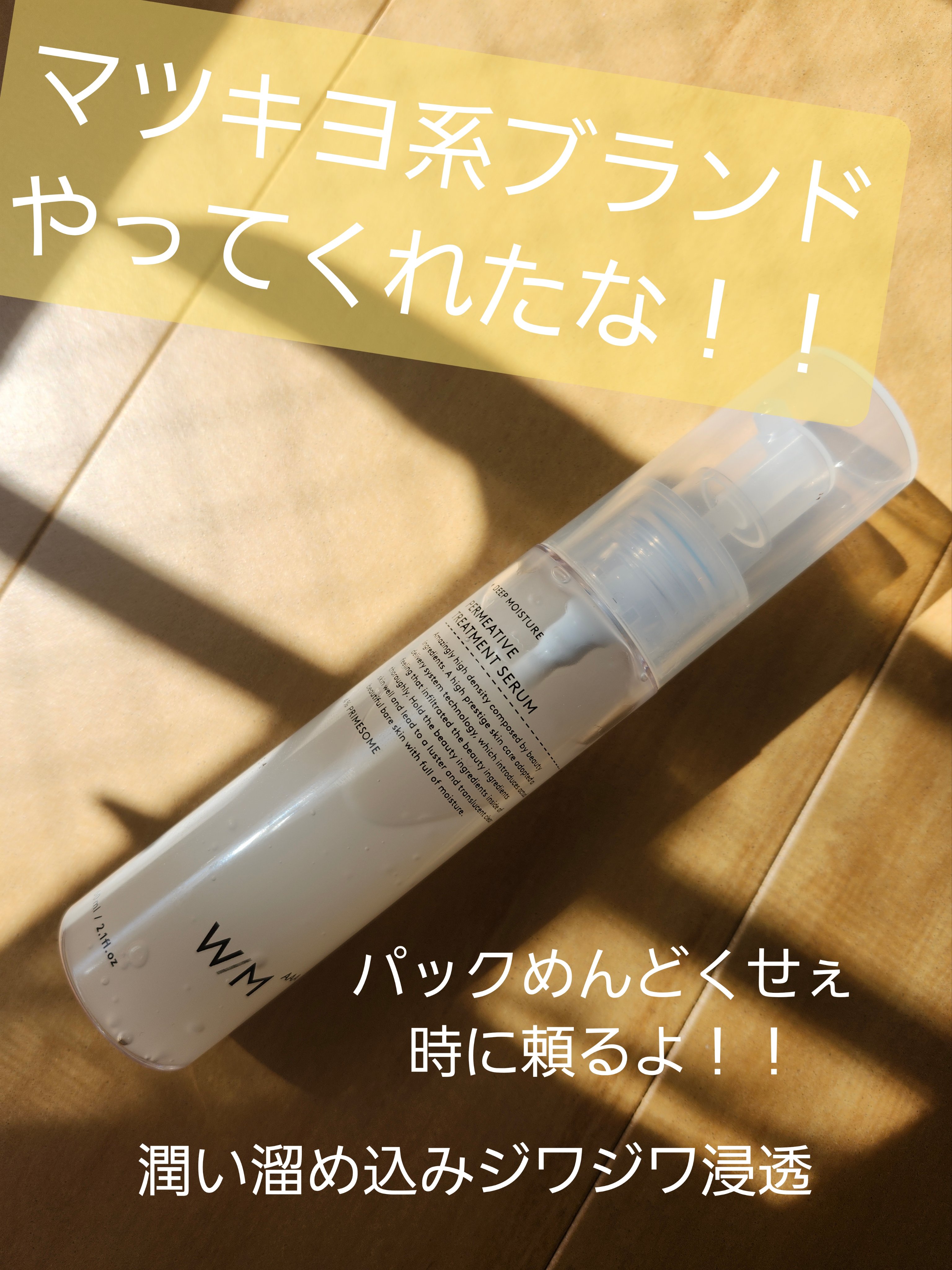 モイストインテンシブ ブーストセラム/Ｗ/M AAA/ブースター・導入液を使ったクチコミ（1枚目）