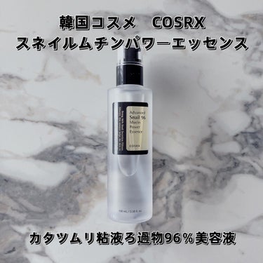 アドバンスド スネイル96 ムチンパワーエッセンス/COSRX/美容液を使ったクチコミ（1枚目）