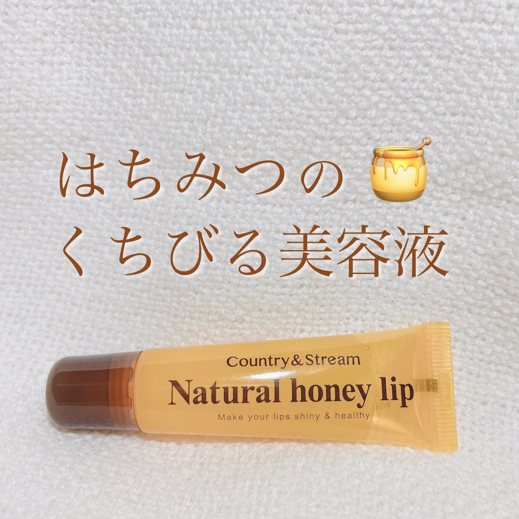 ハニーフルリップ HM/カントリー&ストリーム/リップ美容液を使ったクチコミ（1枚目）