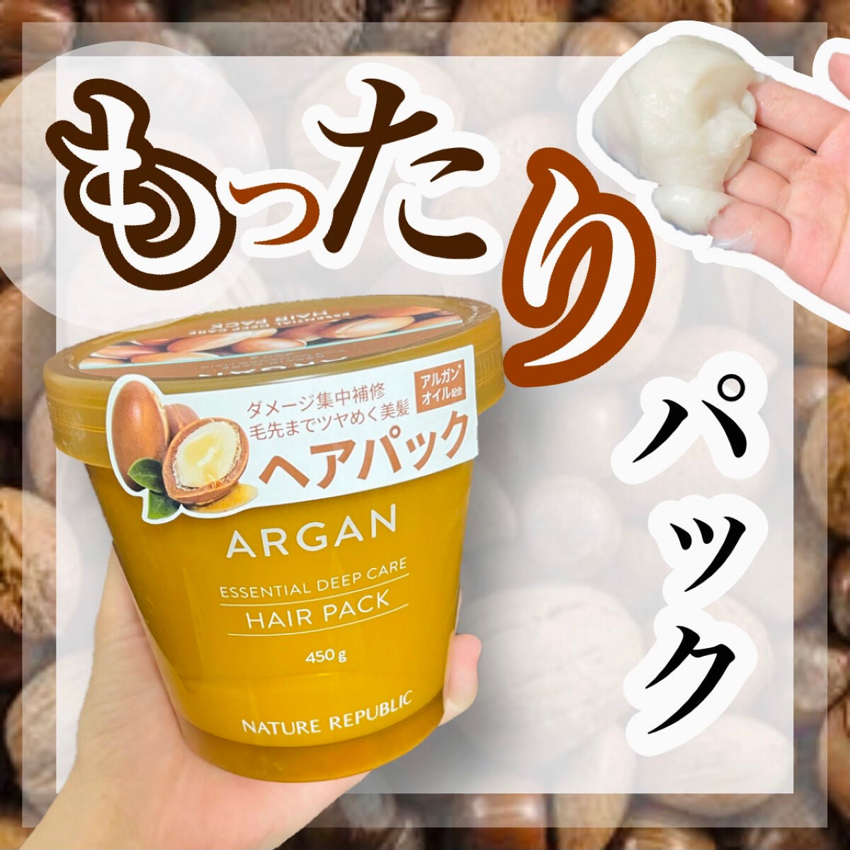 アルガンエッセンシャル ディープケアヘアパック/ネイチャーリパブリック/ヘアマスク・ヘアパックを使ったクチコミ(1枚目)