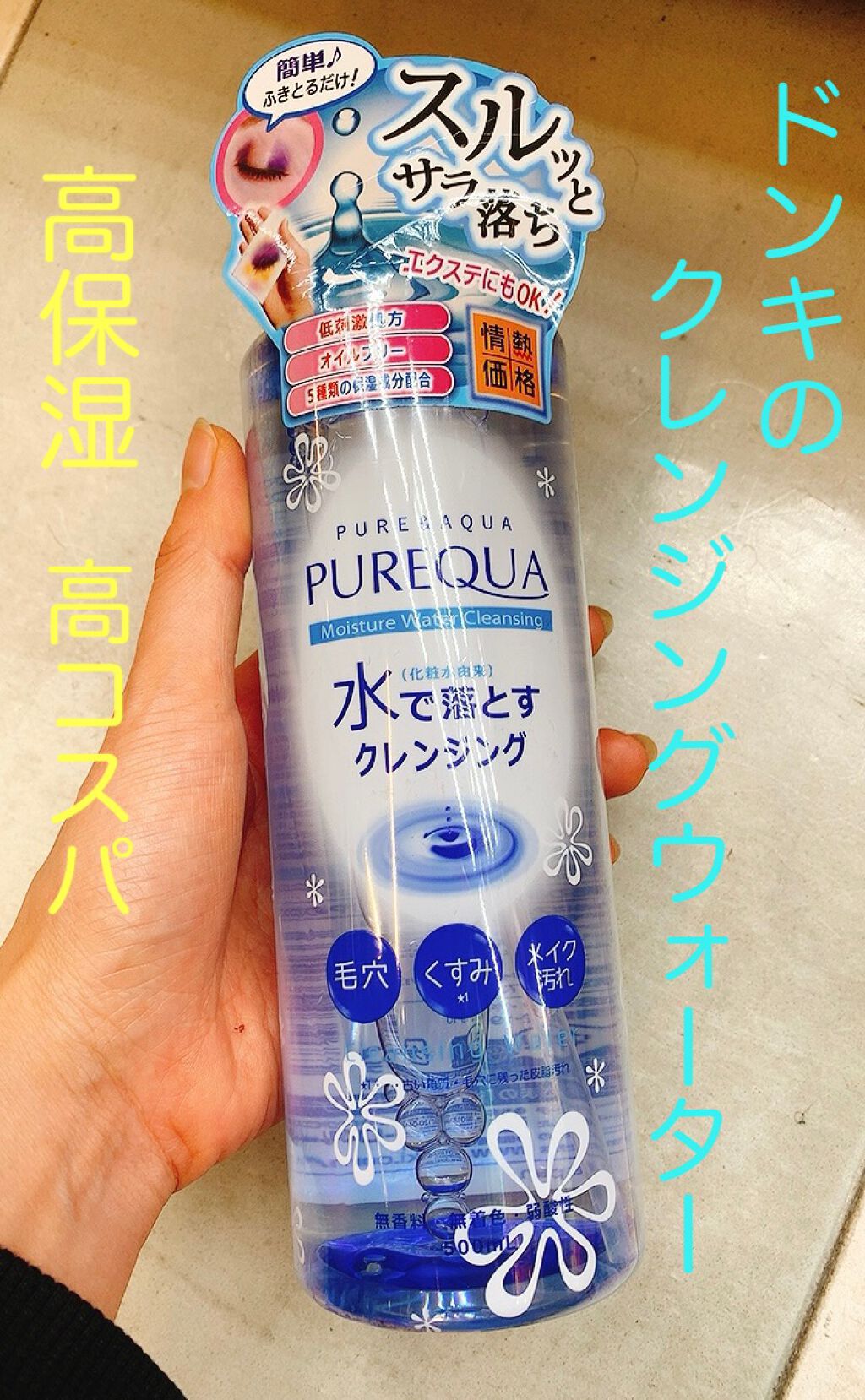 モイスチャーウォータークレンジング/PUREQUA(ピュアクア)/クレンジングウォーターを使ったクチコミ（1枚目）