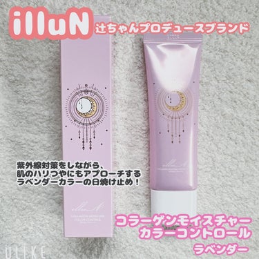 コラーゲンモイスチャーカラーコントロール/illuN/化粧下地を使ったクチコミ（1枚目）