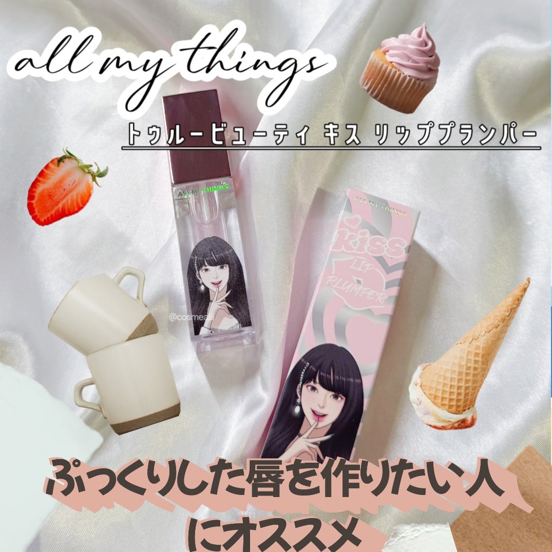 オールマイシングス トゥルービューティ キス リッププランパー/all my things/リッププランパーを使ったクチコミ(1枚目)