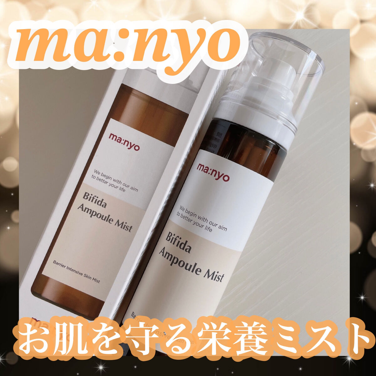 ビフィダアンプルミスト/manyo/ミスト状化粧水を使ったクチコミ（1枚目）