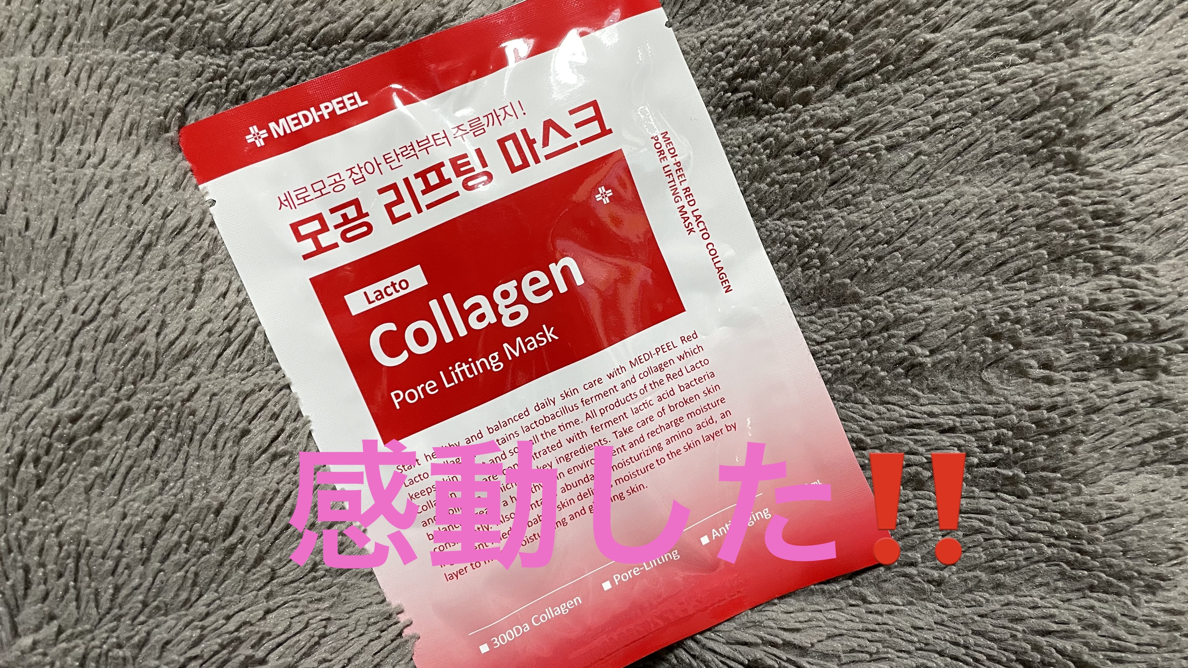 レッド ラクト コラーゲン フォアリフティング マスク/MEDIPEEL/シートマスク・パックを使ったクチコミ（1枚目）