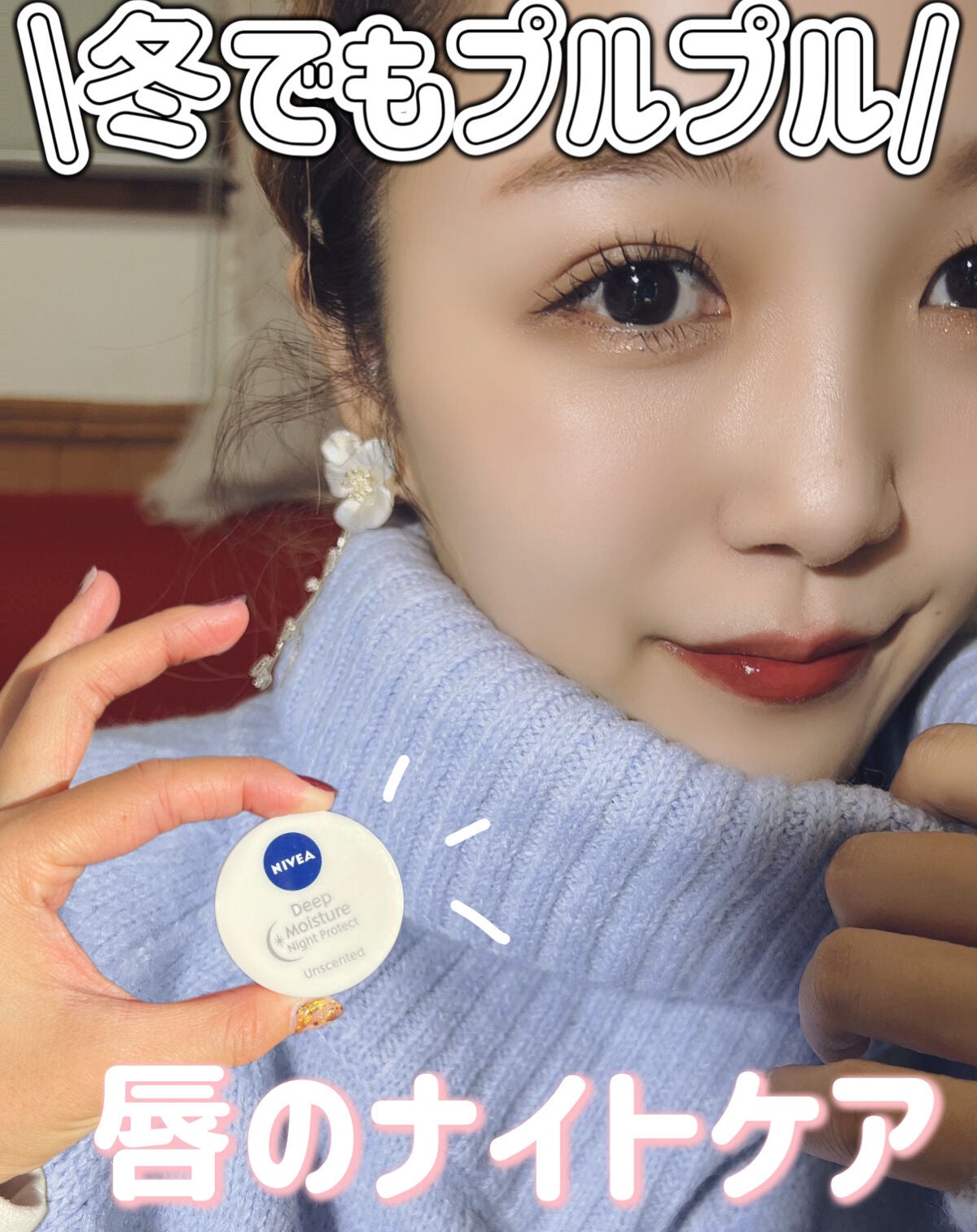 ディープモイスチャーナイトプロテクト 無香料/ニベア/リップマスクを使ったクチコミ(1枚目)