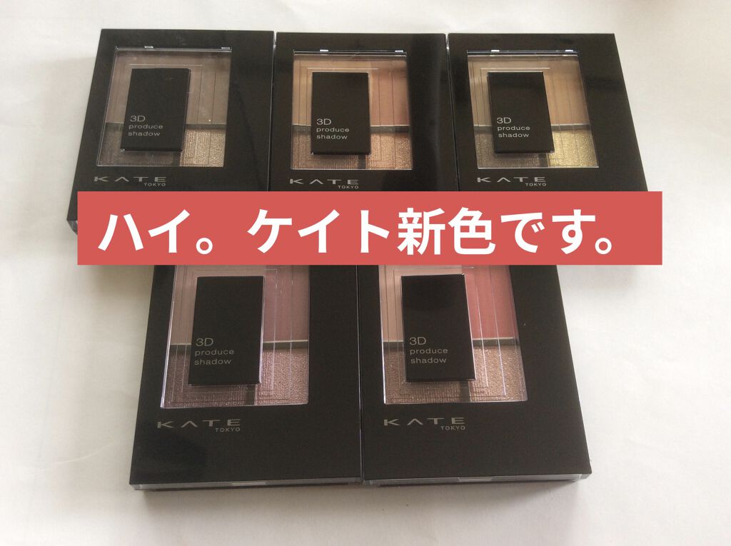 3Dプロデュースシャドウ/KATE/アイシャドウパレットを使ったクチコミ（1枚目）
