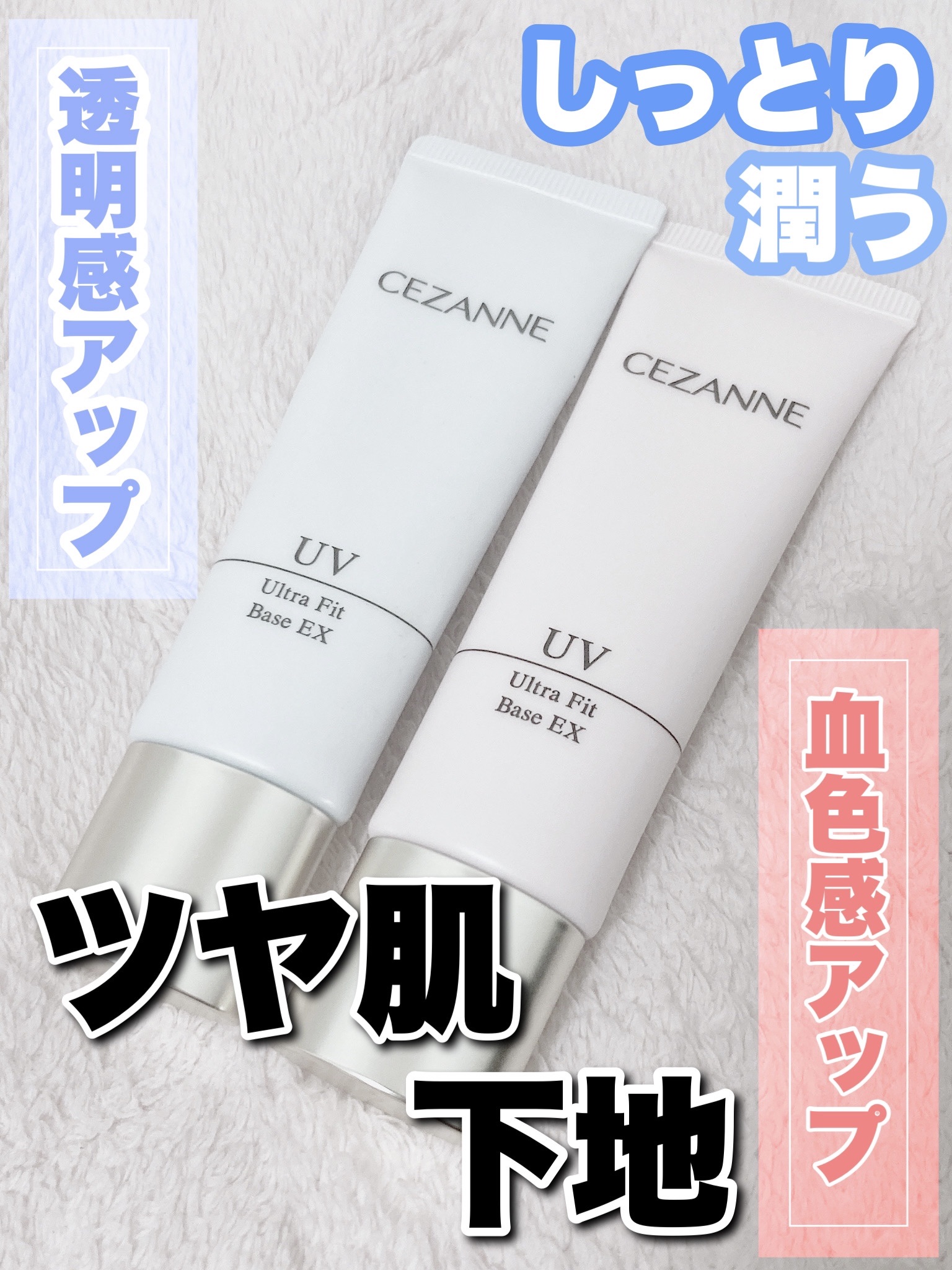 UVウルトラフィットベースEX/CEZANNE/化粧下地を使ったクチコミ（1枚目）