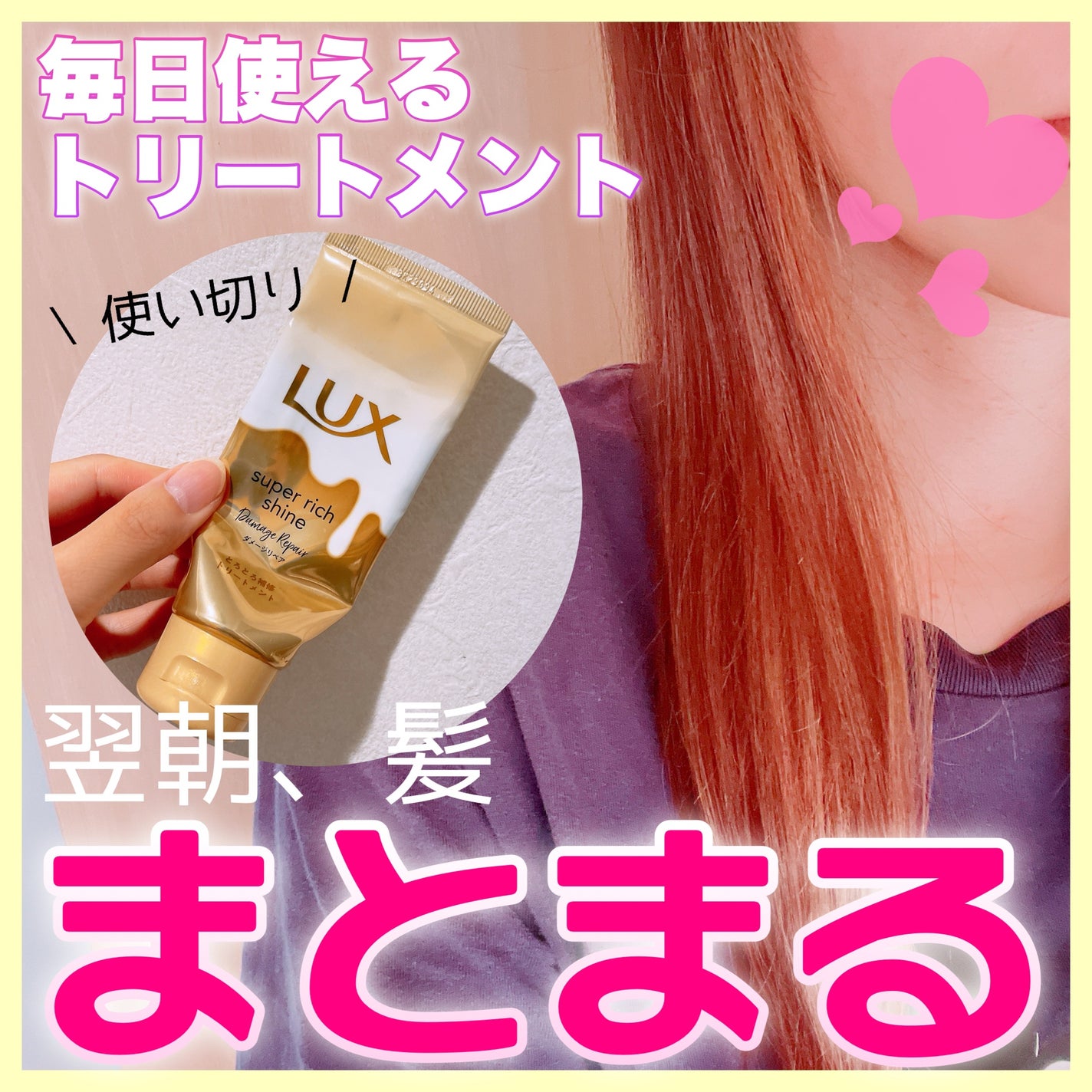 スーパーリッチシャイン ダメージリペア とろとろ補修トリートメント/LUX/洗い流すヘアトリートメントを使ったクチコミ(1枚目)
