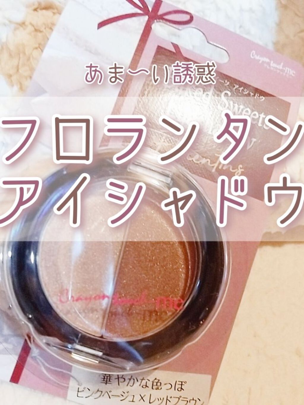 ベイクドスイーツアイシャドウ/crayontouch-me/単色アイシャドウを使ったクチコミ（1枚目）