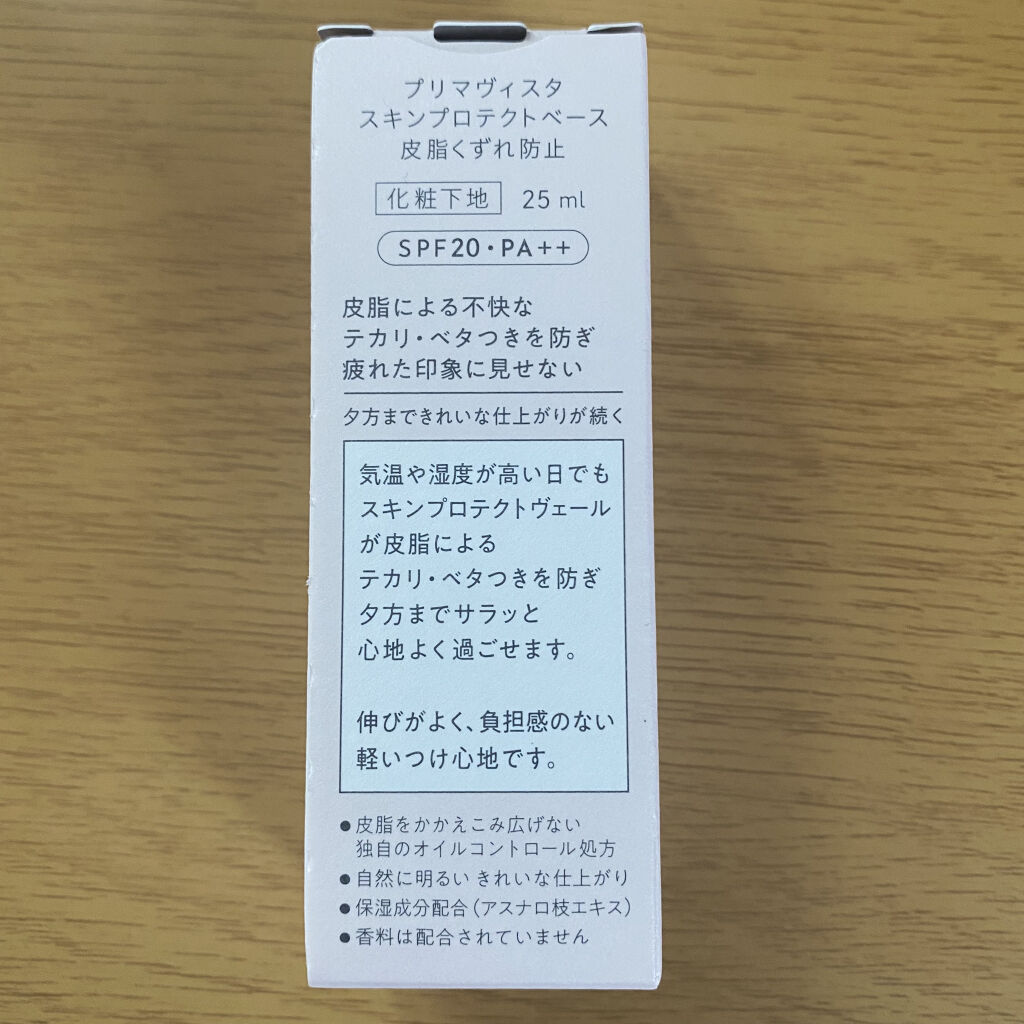 スキンプロテクトベース＜皮脂くずれ防止＞/プリマヴィスタ/化粧下地を使ったクチコミ（3枚目）