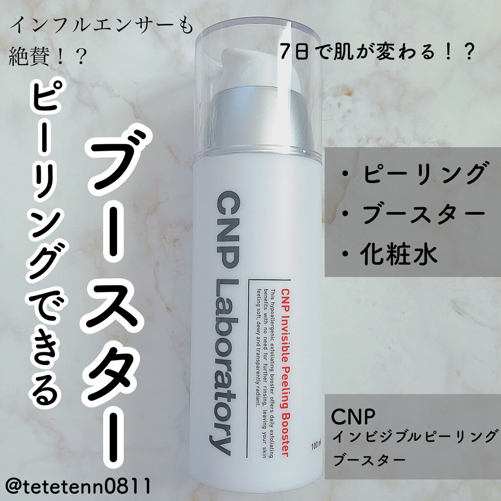 インビジブルピーリングブースターエッセンス/CNP Laboratory/ブースター・導入液を使ったクチコミ（1枚目）
