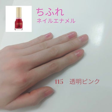 ネイル エナメル 115 透明ピンク/ちふれ/マニキュアを使ったクチコミ（1枚目）
