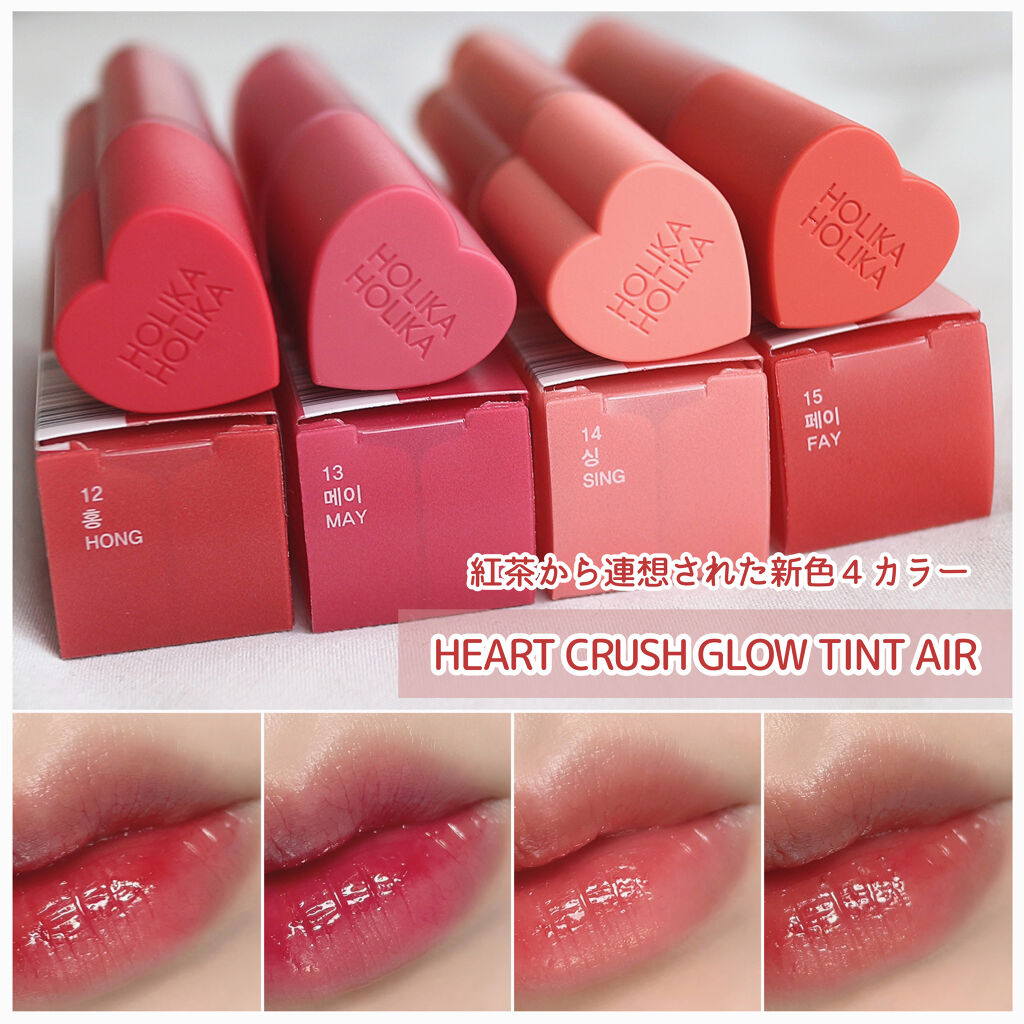 ホリカホリカ ハートクラッシュグローティントエアー/HOLIKA HOLIKA/リップティントを使ったクチコミ（1枚目）