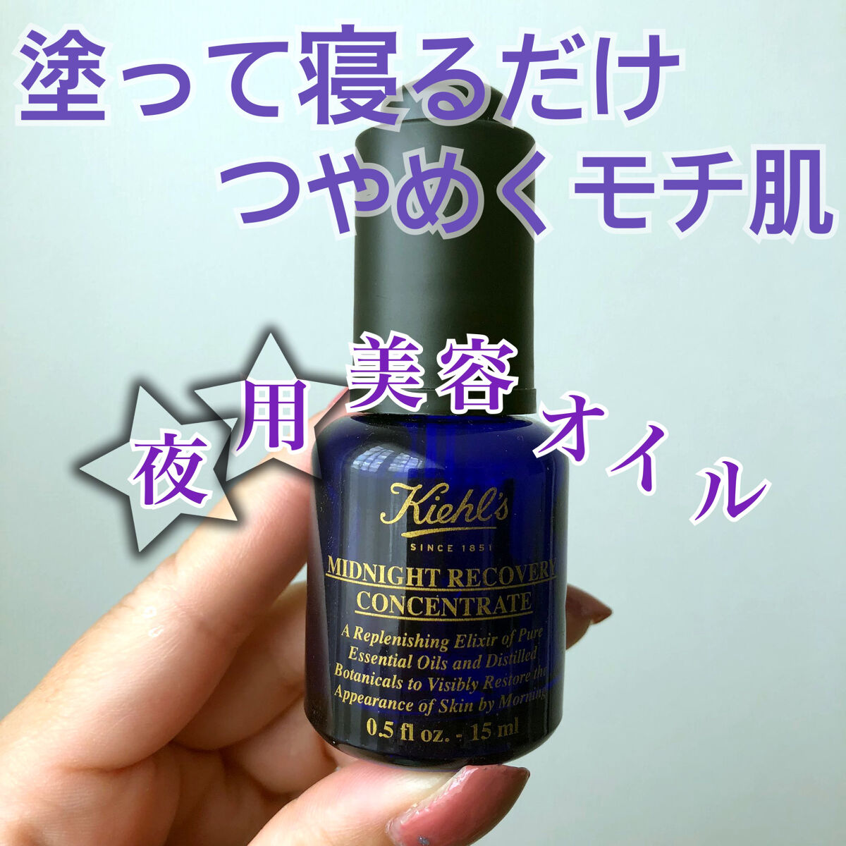 キールズ ミッドナイトボタニカル コンセントレート/Kiehl's/フェイスオイルを使ったクチコミ（1枚目）