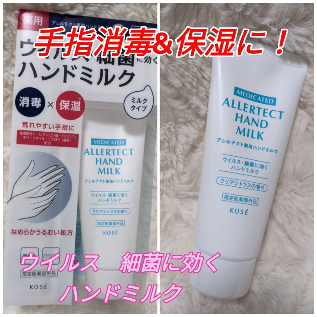 アレルテクト薬用ハンドミルク/コーセーコスメニエンス/ハンドクリームを使ったクチコミ（1枚目）