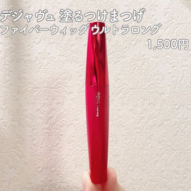 デジャヴュ
塗るつけまつげ ファイバーウィッグ ウルトラロング
1,500円


LIPS様より頂きました😊
素敵な商品をありがとうございます✨


この塗るつけまつげは普段から良く使ってて
何年もリピ