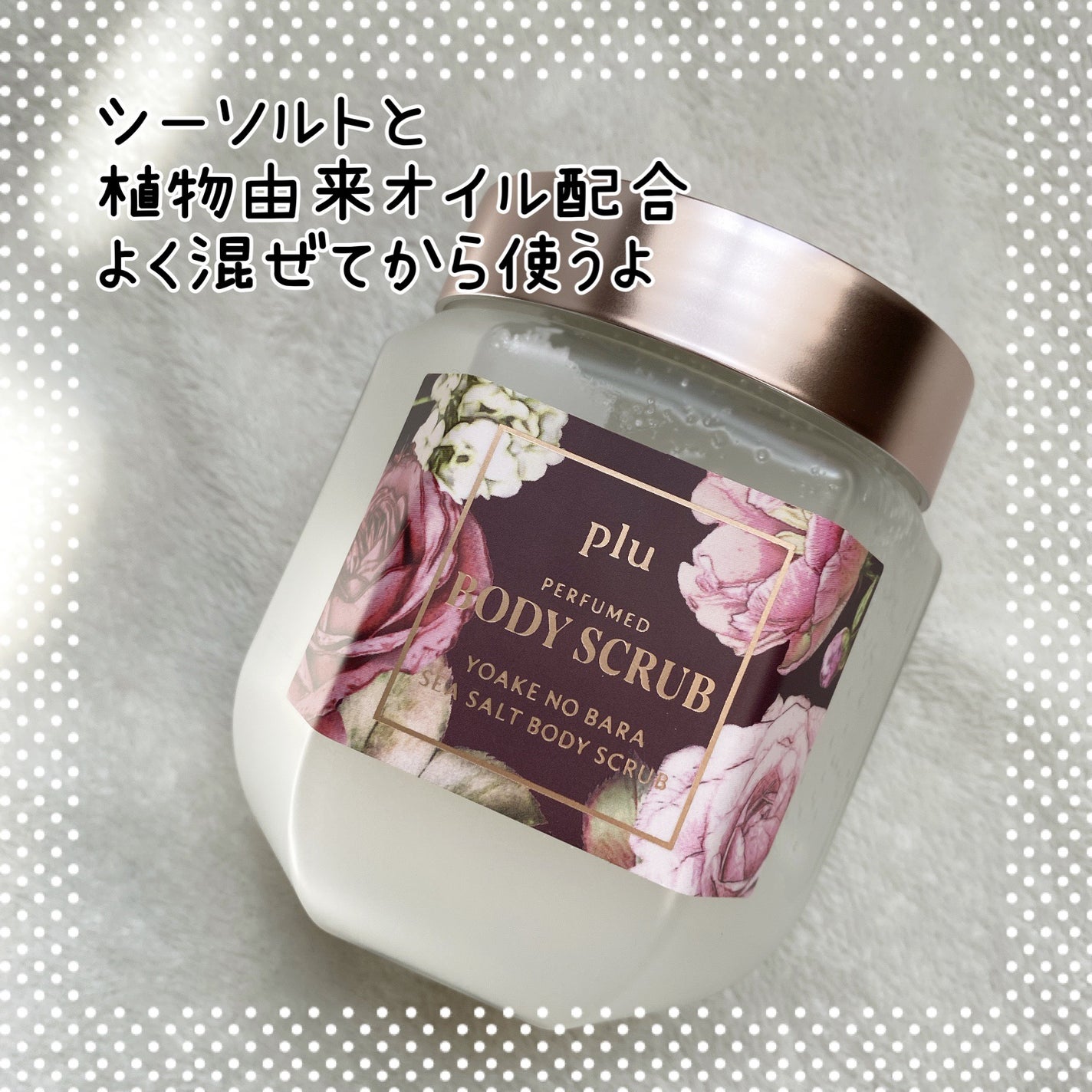 パフュームドシーソルトボディスクラブ 夜明けのバラ/plu/スクラブ・ゴマージュを使ったクチコミ(6枚目)