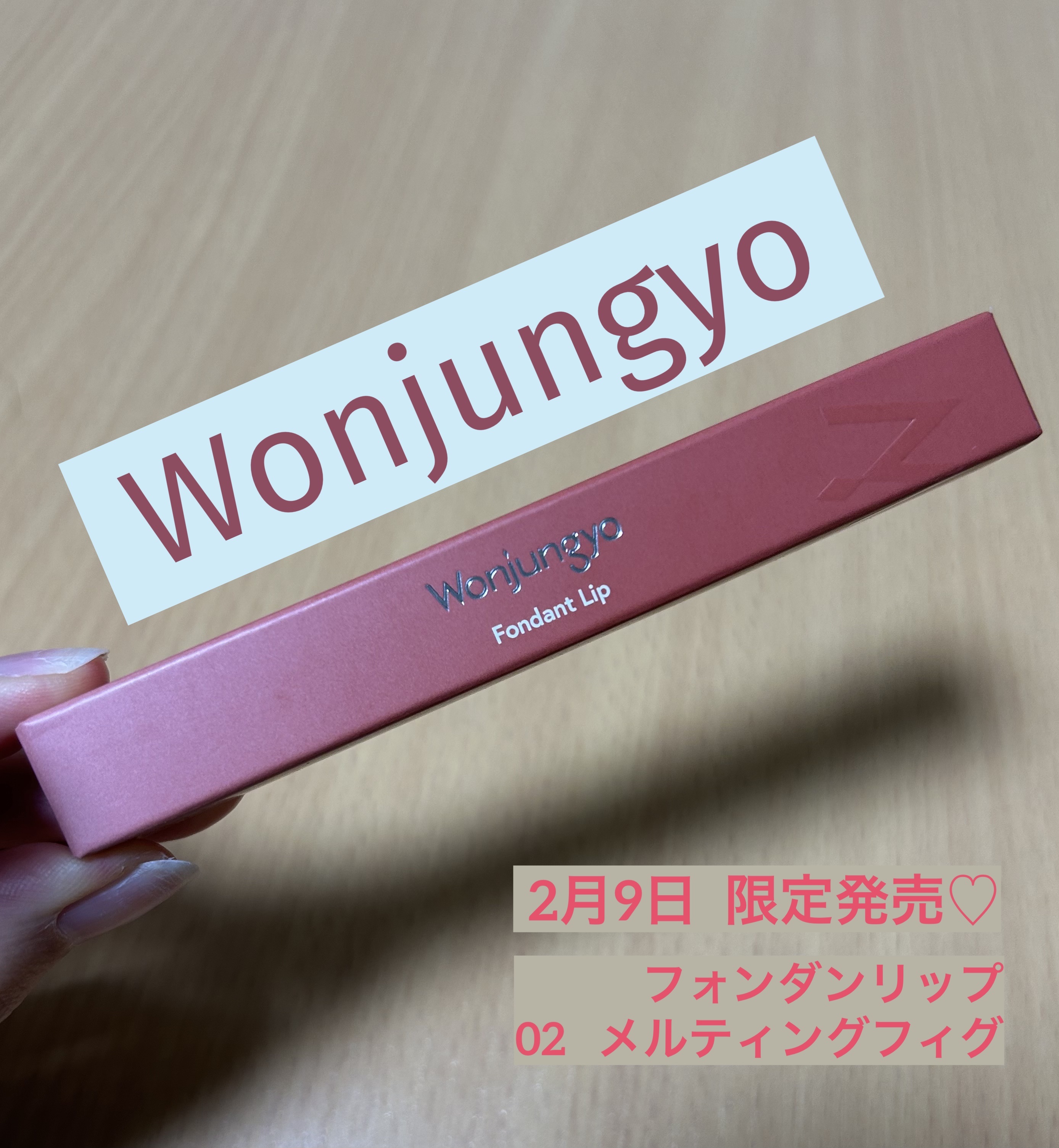 ┈┈┈✄┈┈┈ｷﾘﾄﾘ線┈┈┈✄┈┈┈

Wonjungyo
フォンダンリップ
02  メルティングフィグ

┈┈┈✄┈┈┈ｷﾘﾄﾘ線┈┈┈✄┈┈┈

ティントではないため、ティッシュオフで
全て落ちてしまいますが、
色持ちは意外といいと思