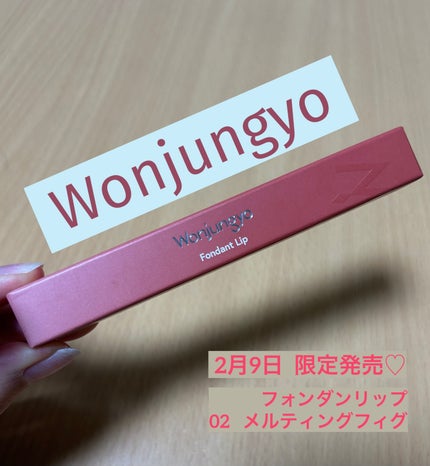 ウォンジョンヨ フォンダンリップ/Wonjungyo/口紅を使ったクチコミ(1枚目)