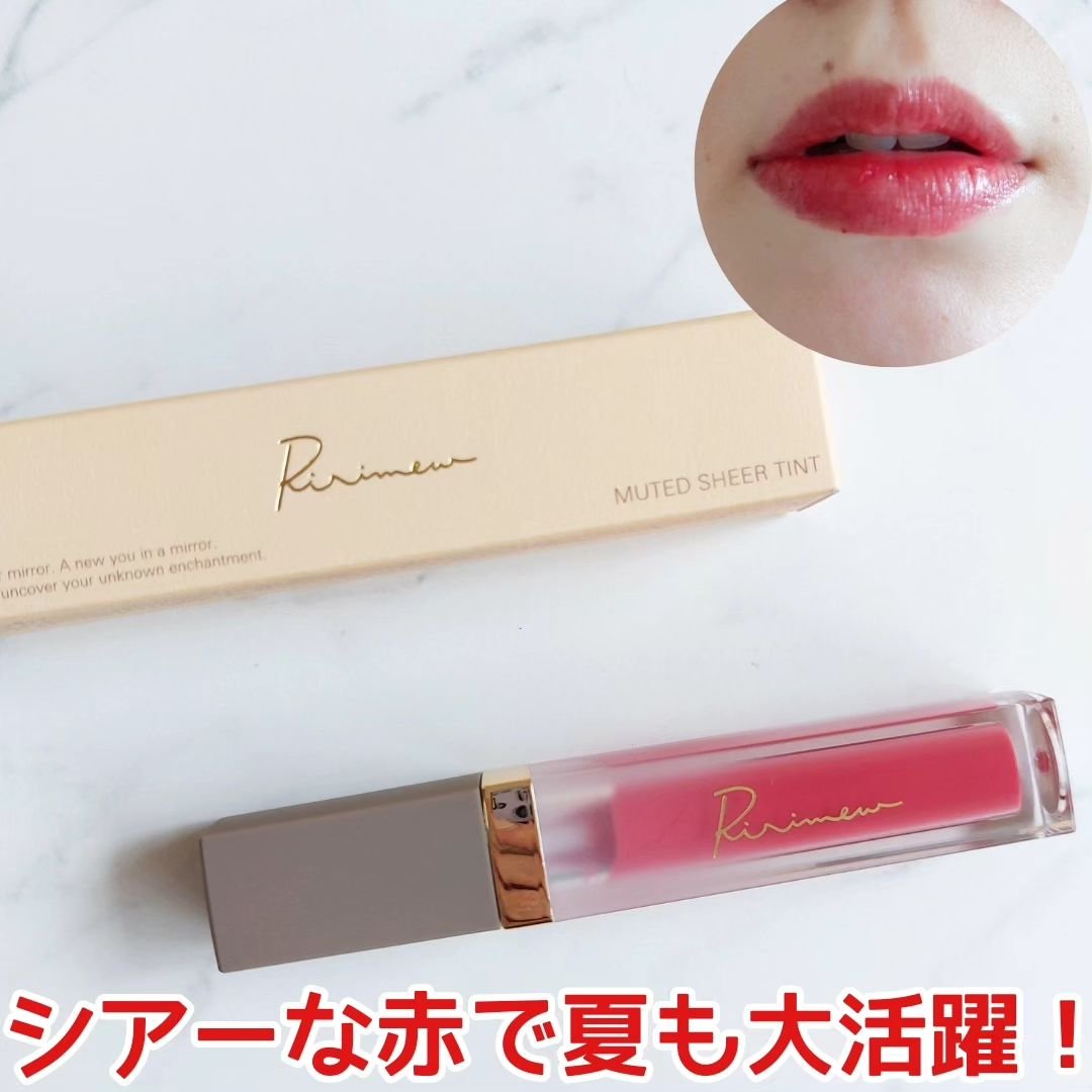 ミューテッドシアーティント/Ririmew/リップティントを使ったクチコミ（1枚目）