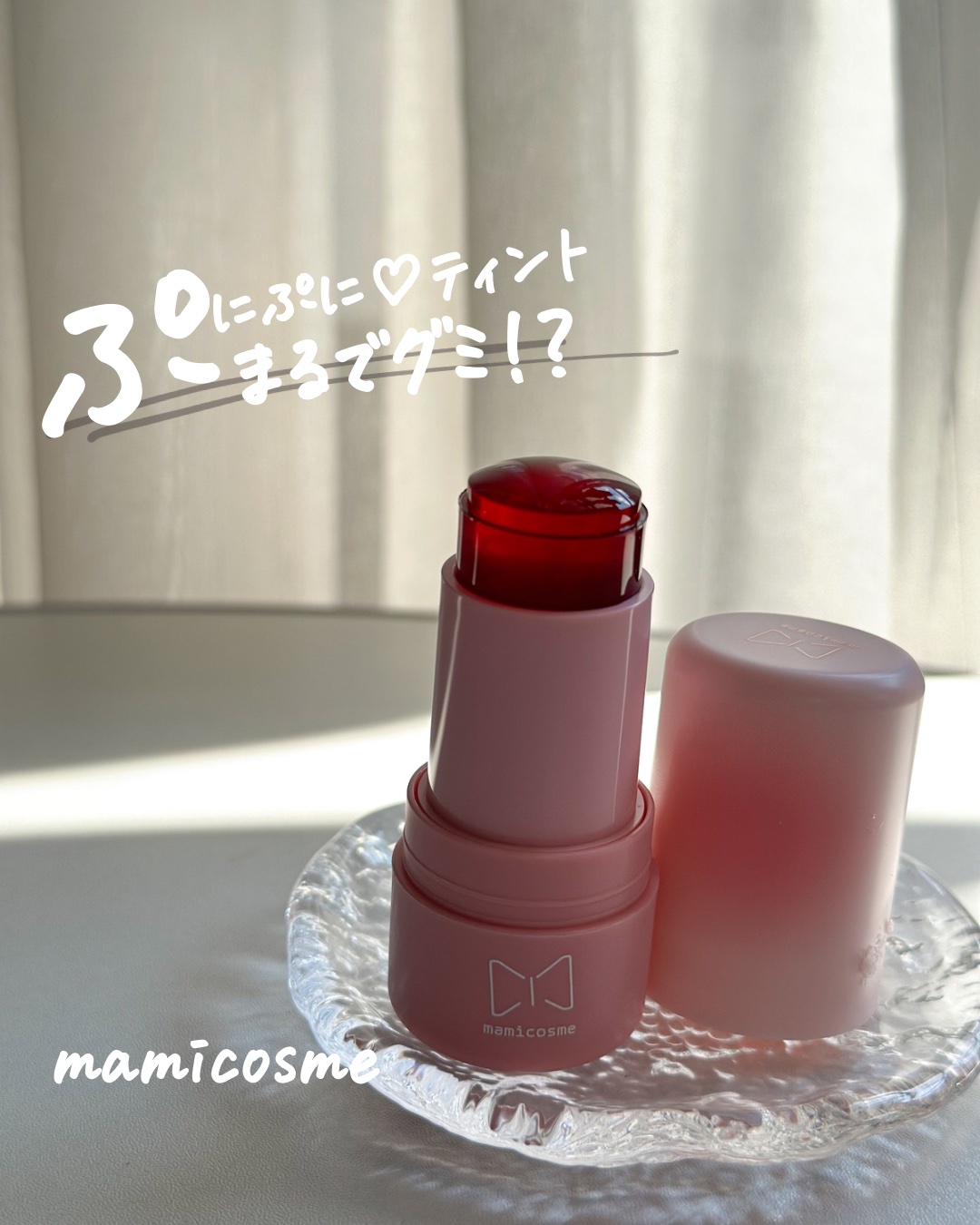 mamicosme グミティント 03 コーラルオレンジ/mamicosme/リップティントを使ったクチコミ（1枚目）