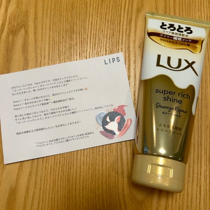 スーパーリッチシャイン ダメージリペア とろとろ補修トリートメント/LUX/洗い流すヘアトリートメントを使ったクチコミ(1枚目)