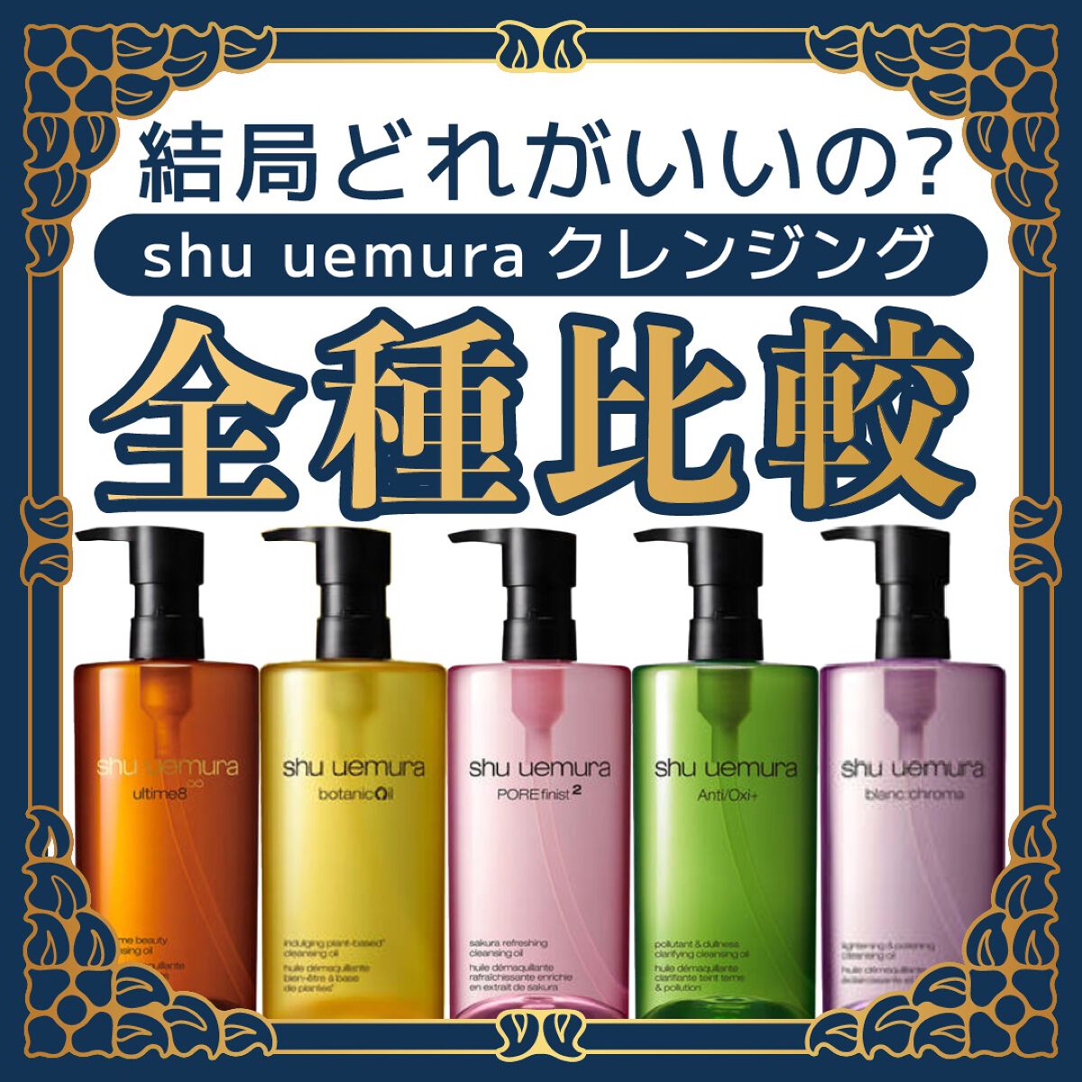 （旧）アルティム8∞ スブリム ビューティ クレンジング オイル/shu uemura/オイルクレンジングを使ったクチコミ（1枚目）