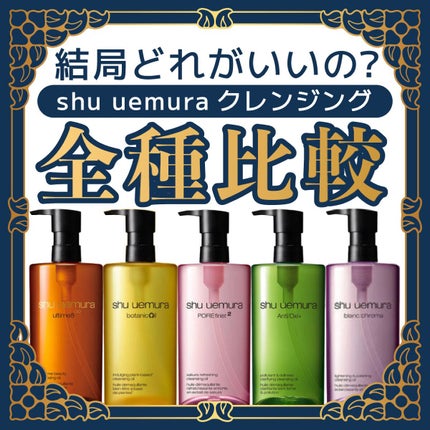 (旧)アルティム8∞ スブリム ビューティ クレンジング オイル/shu uemura/オイルクレンジングを使ったクチコミ(1枚目)