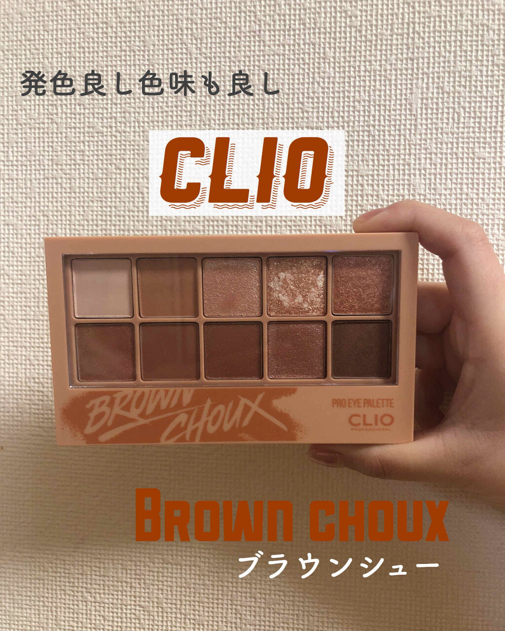 プロ アイ パレット/CLIO/アイシャドウパレットを使ったクチコミ（1枚目）