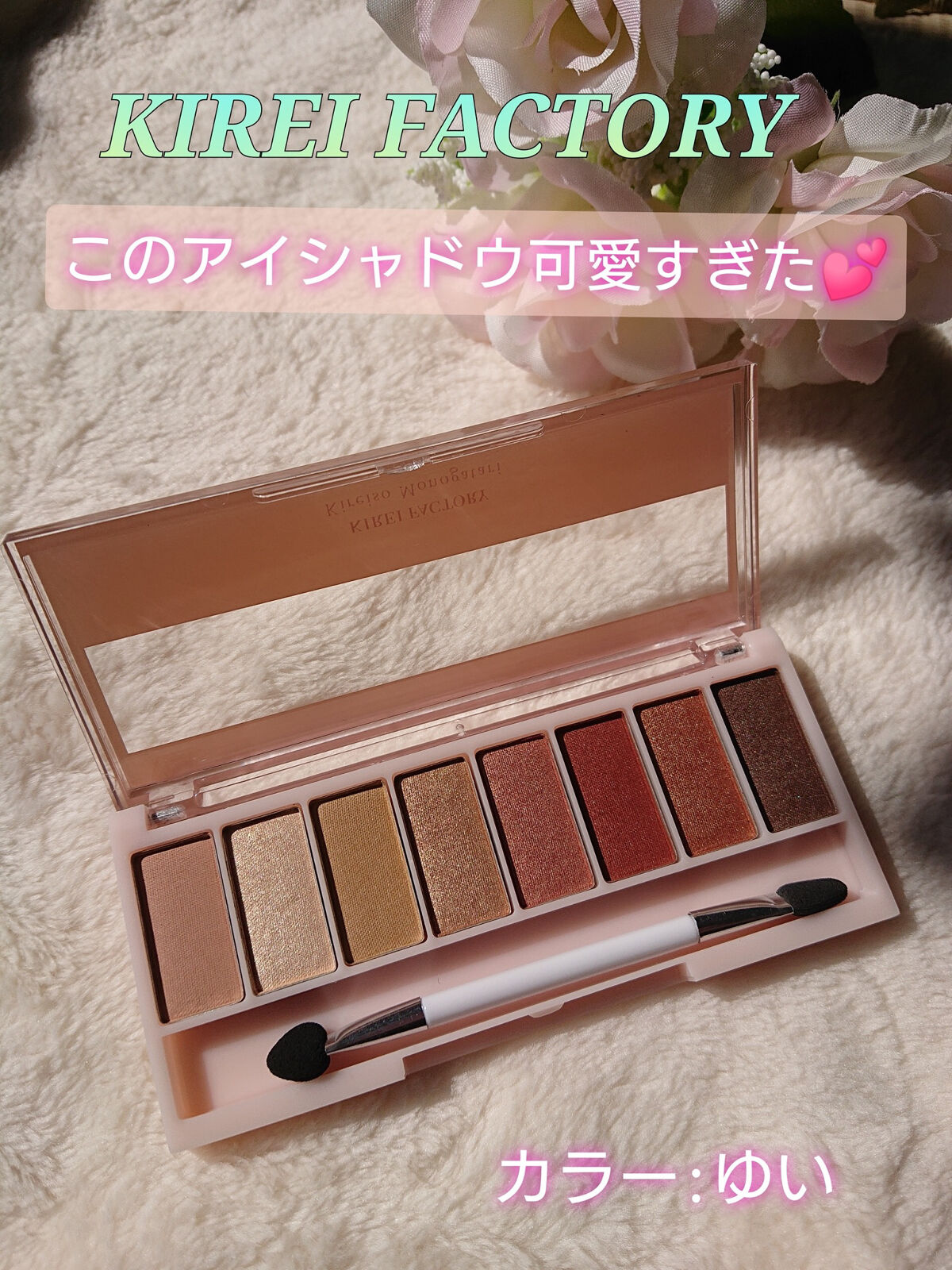 8色アイパレット 02/KIREI FACTORY/アイシャドウパレットを使ったクチコミ（1枚目）