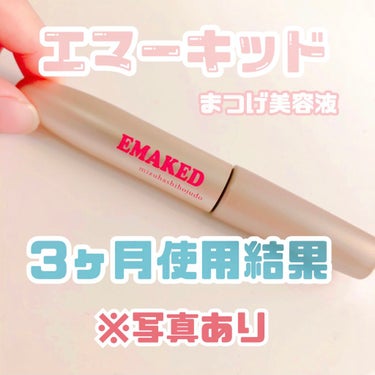 EMAKED（エマーキット）/水橋保寿堂製薬/まつげ美容液を使ったクチコミ（1枚目）