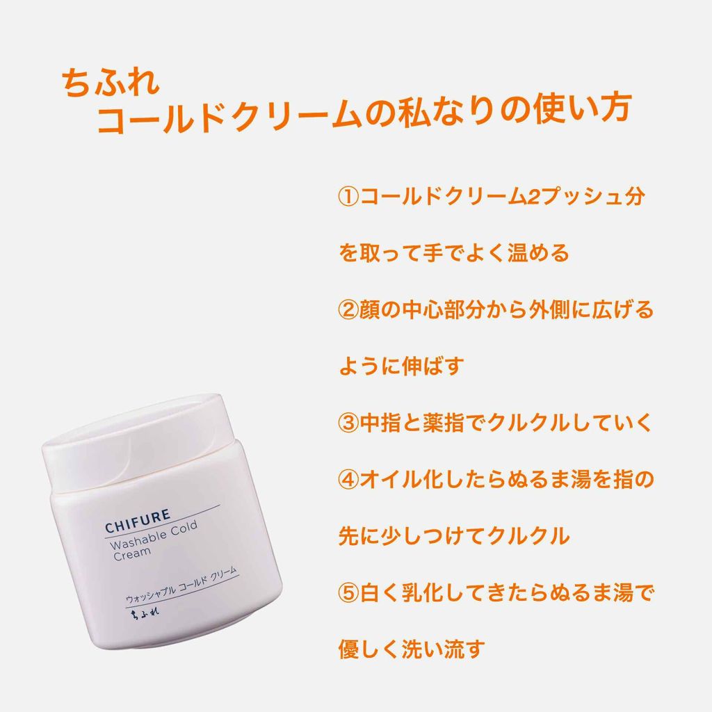 ウォッシャブル コールド クリーム/ちふれ/クレンジングクリームを使ったクチコミ(1枚目)