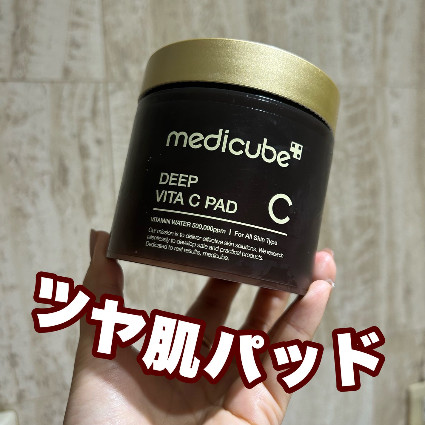 ディープビタCパッド/MEDICUBE/トナーパッドを使ったクチコミ(1枚目)
