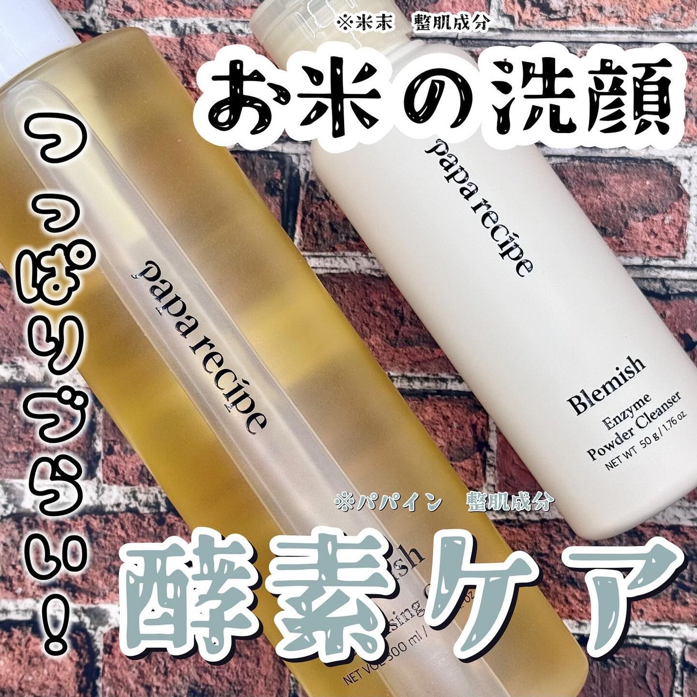 ブレミッシュ 酵素 洗顔パウダー/PAPA RECIPE/洗顔パウダーを使ったクチコミ(1枚目)