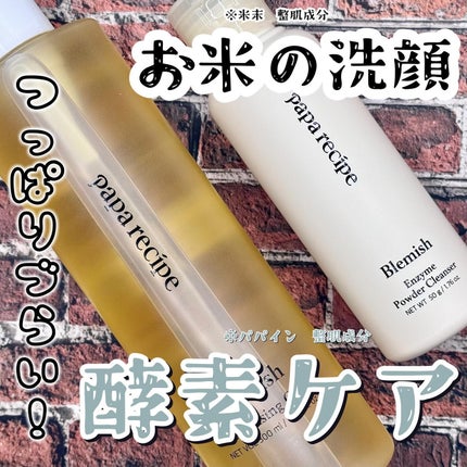 ブレミッシュ 酵素 洗顔パウダー/PAPA RECIPE/洗顔パウダーを使ったクチコミ(1枚目)