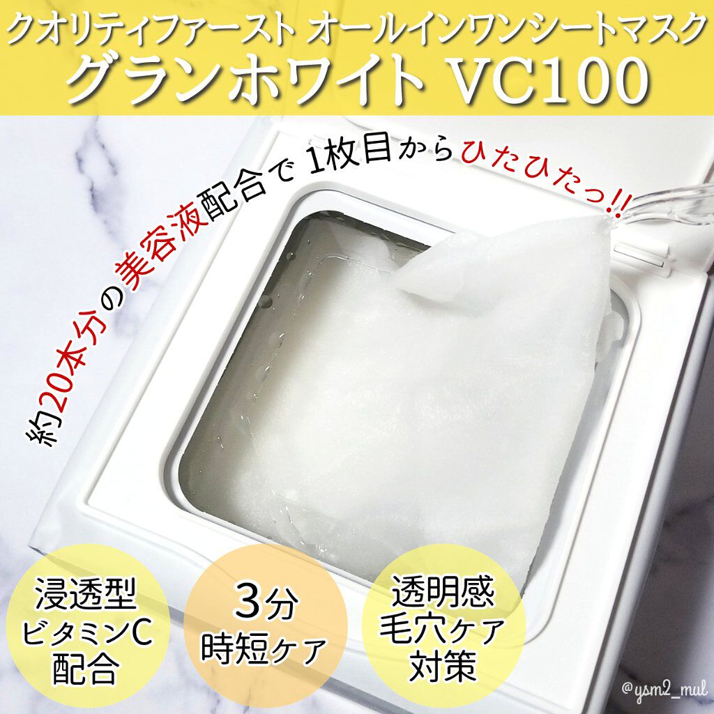 クオリティ グランホワイトVC100/クオリティファースト/シートマスク・パックを使ったクチコミ（2枚目）