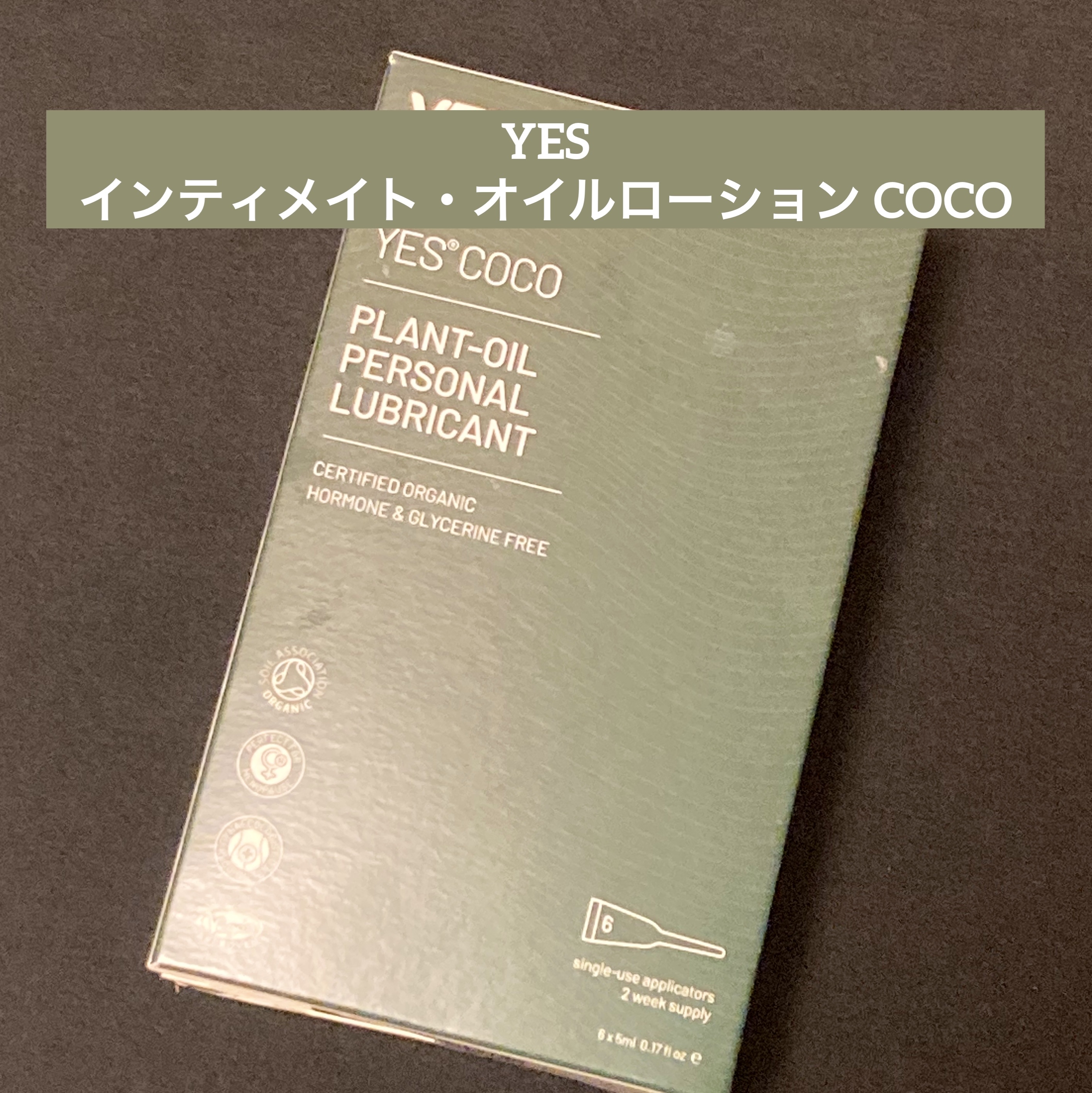 インティメイト・オイルローション COCO /YES/デリケートゾーンケアを使ったクチコミ（1枚目）