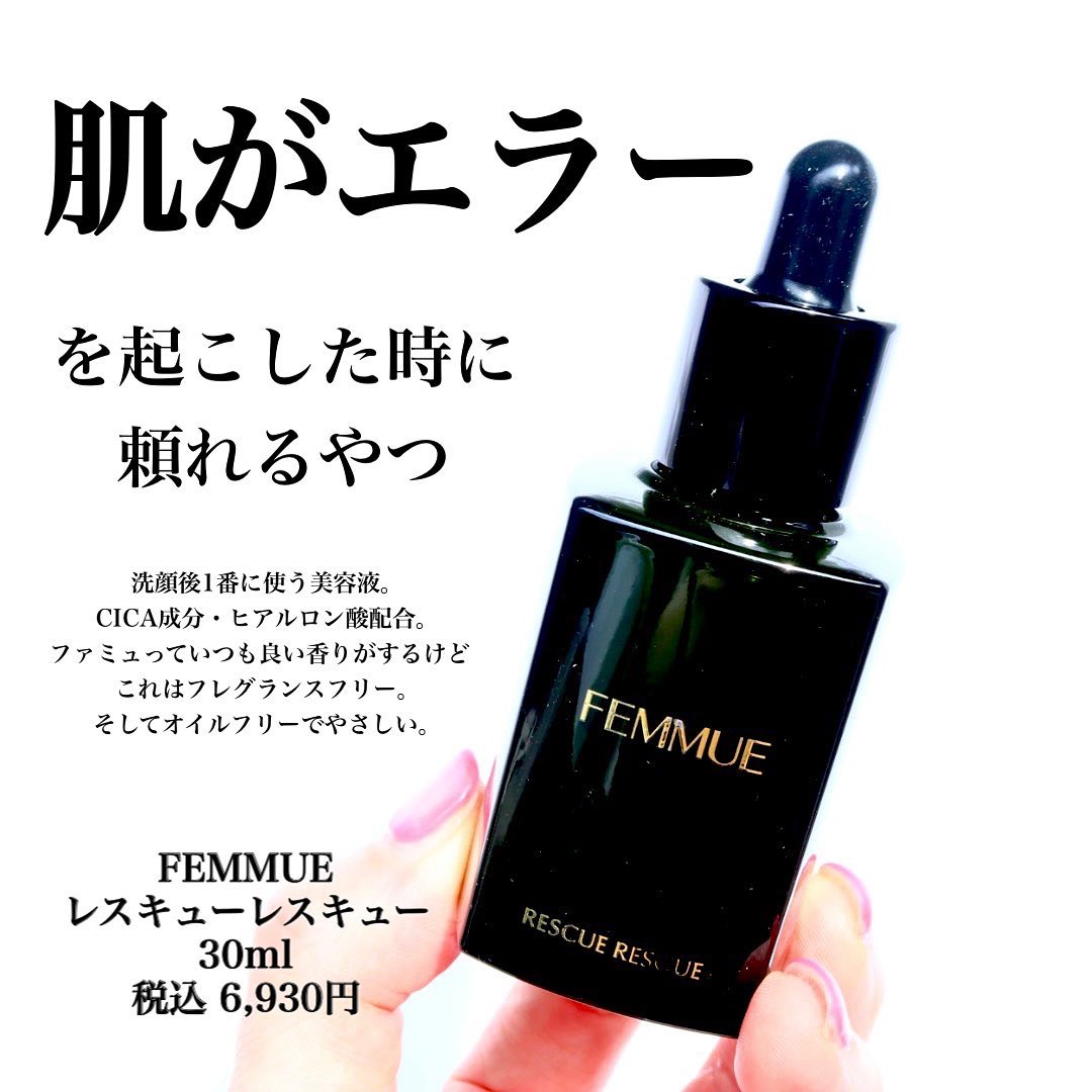 レスキューレスキュー/FEMMUE/美容液を使ったクチコミ（1枚目）