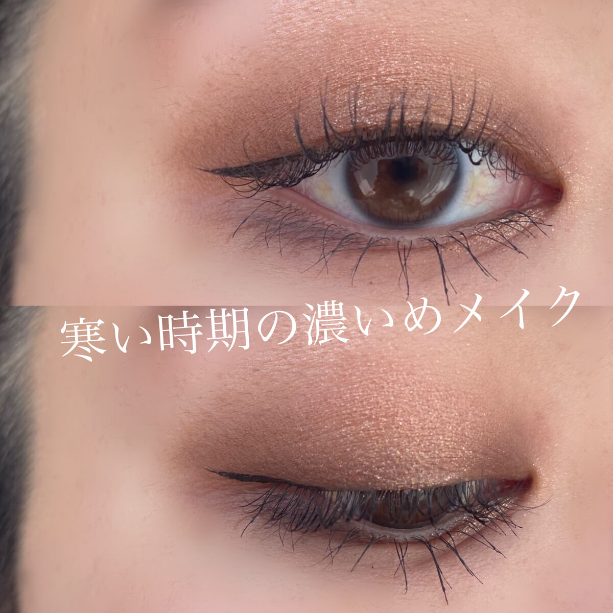 この頃良くしてる濃いめのメイクを雑に紹介します！！
このM・A・Cのパレットほんとに使い勝手良すぎて大好きすぎる❤️‍🔥
バーガンディって名前にもある通りバーガンディメイクもできるけどこんな感じのブラウン系のメイクもできるっていう優秀すぎ