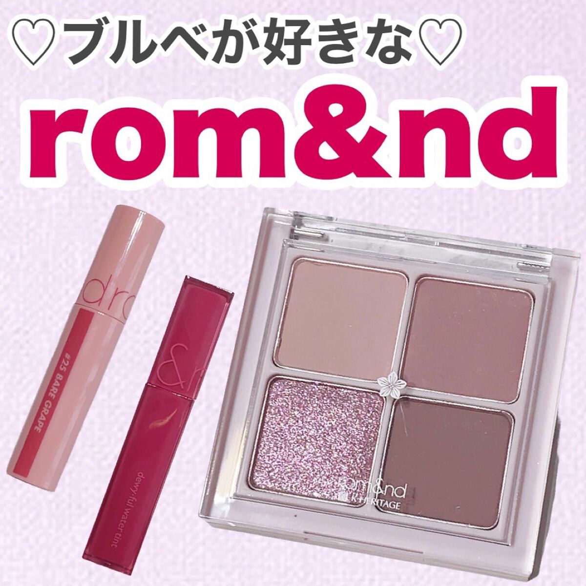 ジューシーラスティングティント/rom&nd/リップティントを使ったクチコミ（1枚目）