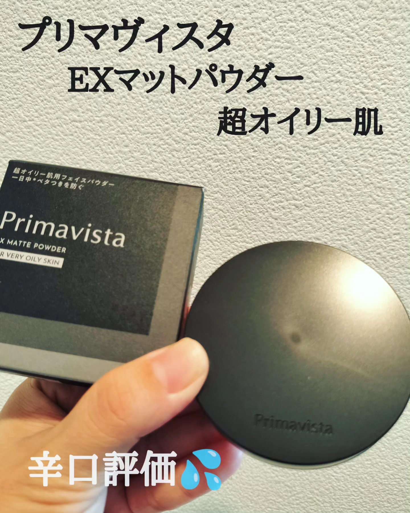 プリマヴィスタ EXマットパウダー 超オイリー肌用 本体（ケース+レフィル4.8g）/プリマヴィスタ/ルースパウダーを使ったクチコミ（1枚目）