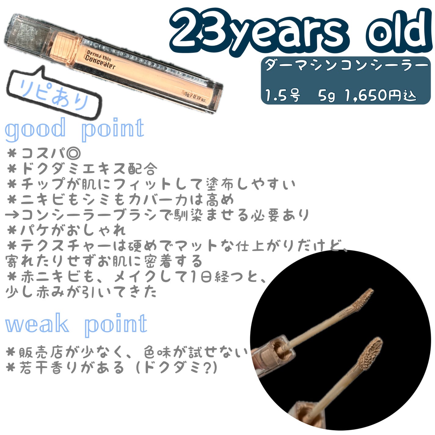 ダーマシンコンシーラー/23years old/リキッドコンシーラーを使ったクチコミ(1枚目)
