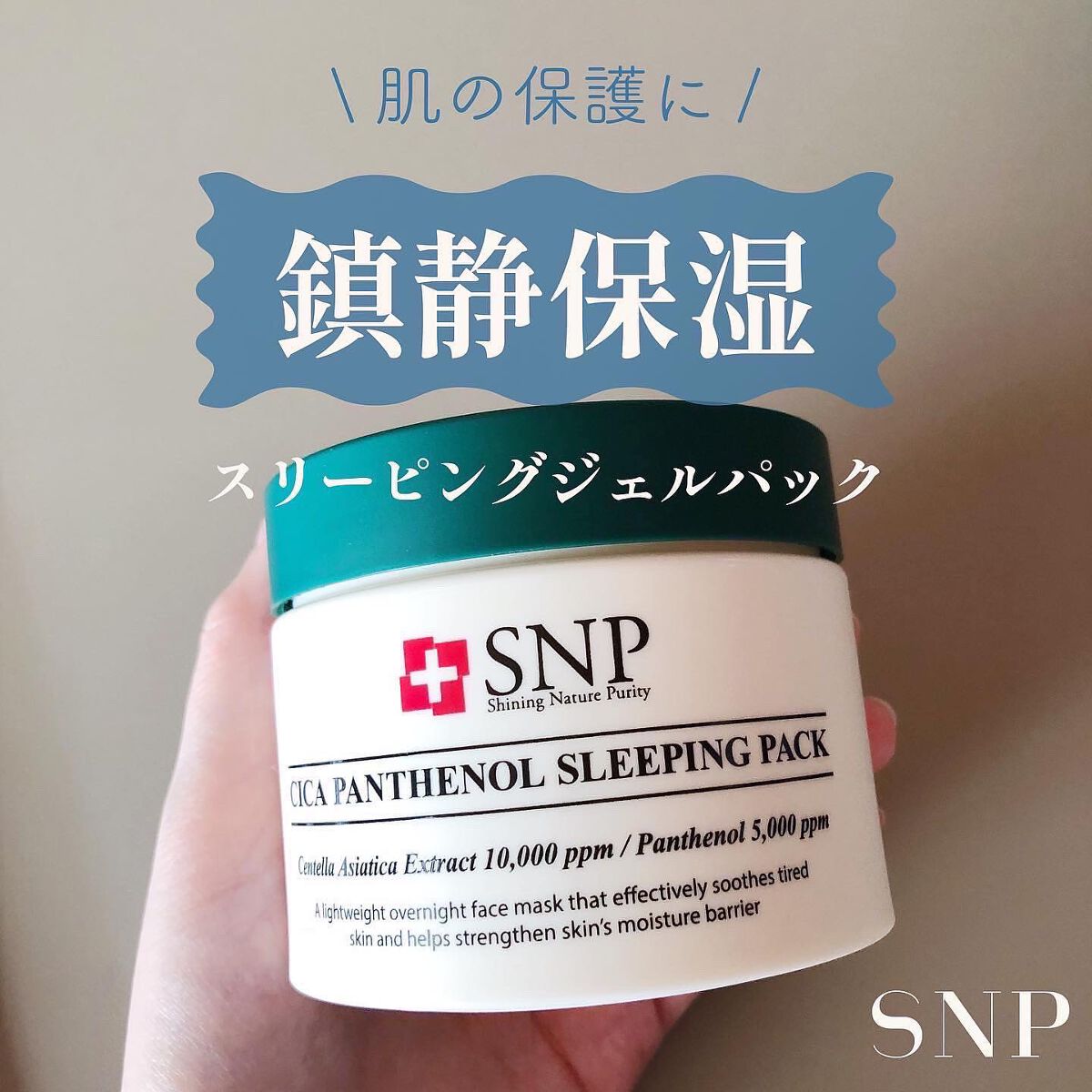 シカパンテノールスリーピングパック/SNP/フェイスクリームを使ったクチコミ（1枚目）