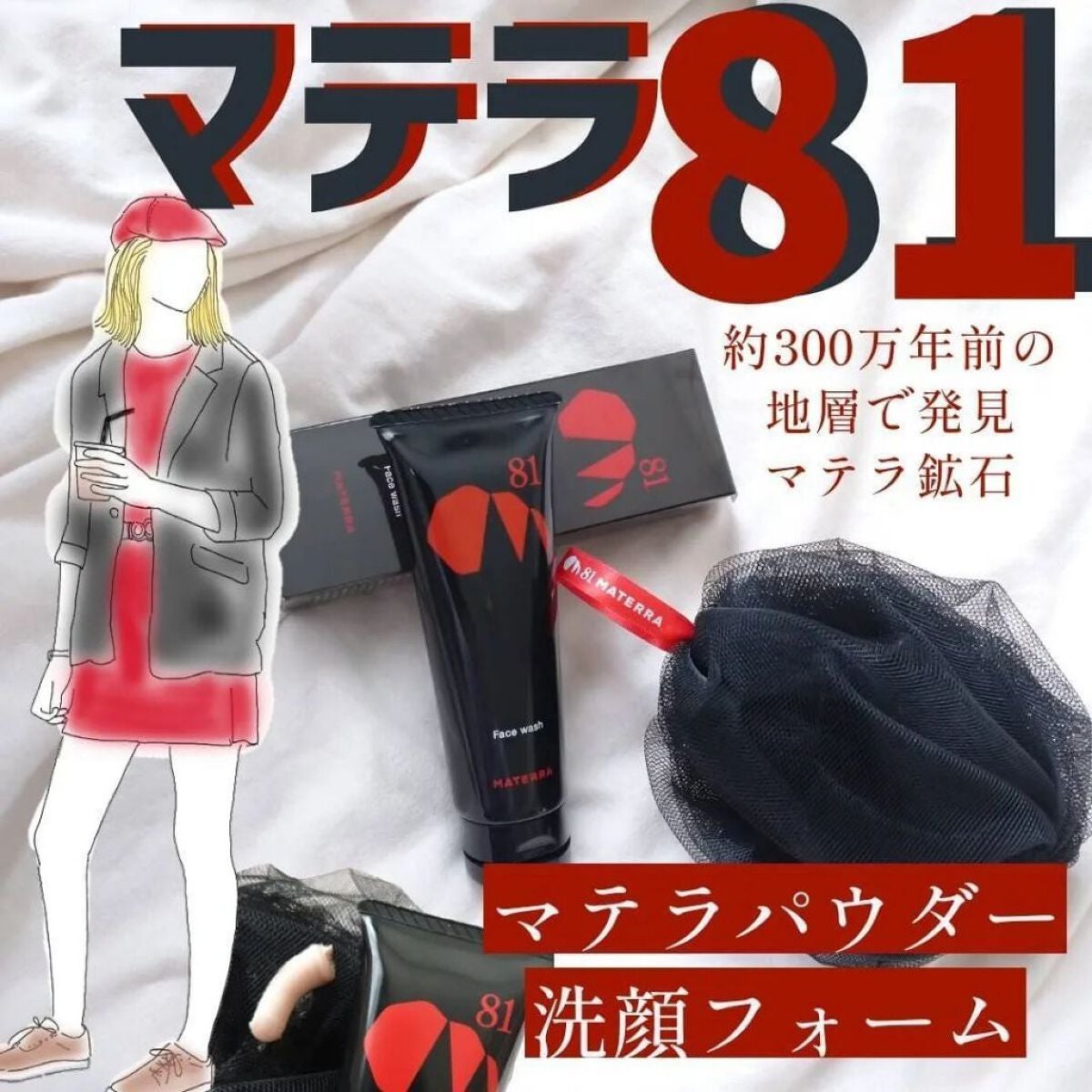 81マテラ 洗顔フォーム/MATERRA81/洗顔フォームを使ったクチコミ(1枚目)
