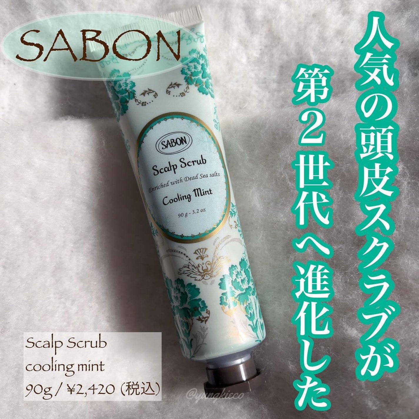 ヘッドスクラブ リフレッシング(ミント)/SABON/ヘッドスクラブを使ったクチコミ(1枚目)