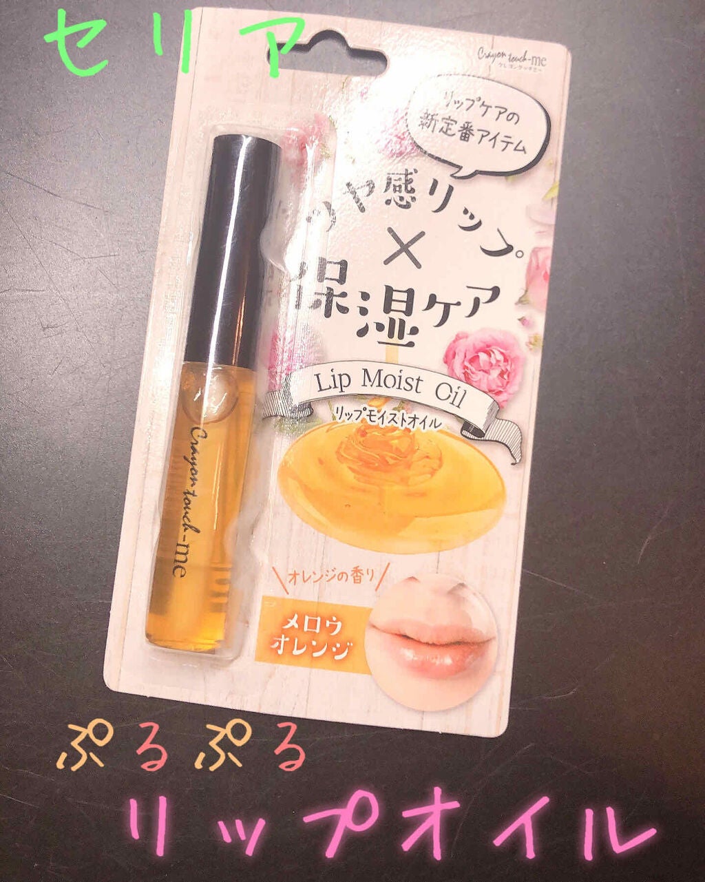 リップモイストオイル/crayontouch-me/リップオイルを使ったクチコミ(1枚目)