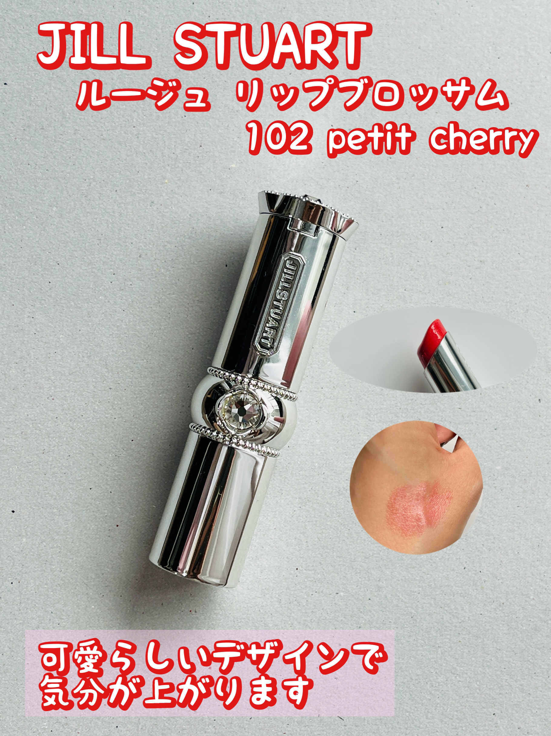 ジルスチュアート ルージュ リップブロッサム 102 petit cherry/JILL STUART/口紅を使ったクチコミ（1枚目）