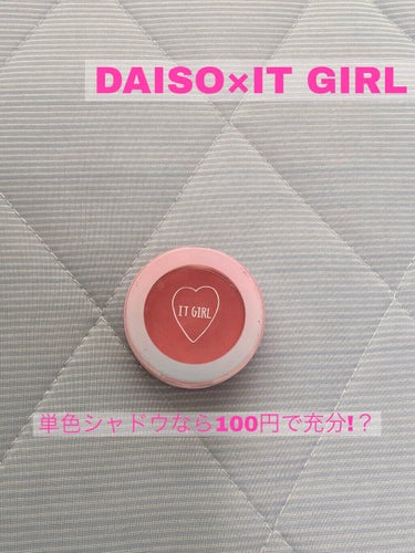 ダイソー×IT GIRL アイシャドウ/DAISO/シングルアイシャドウを使ったクチコミ（1枚目）