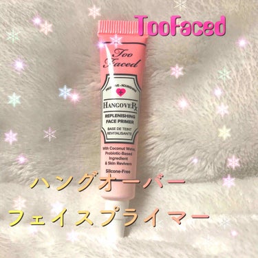 試してみた】トゥー フェイスド ハングオーバー フェイスプライマー